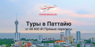 Promotional banner: Pattaya tours from TravelBelka.ru, prices from ₽68,800 with direct flights, over a city and sea skyline.