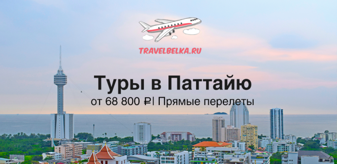 Promotional banner: Pattaya tours from TravelBelka.ru, prices from ₽68,800 with direct flights, over a city and sea skyline.