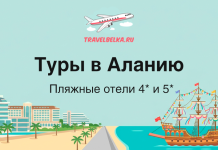 TravelBelka.ru banner: 'Туры в Аланью' with subtitle 'Пляжные отели 4* и 5*', illustration of beachfront hotels, palm trees, a road to the coast, and a sailing ship on turquoise water.