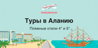 TravelBelka.ru banner: 'Туры в Аланью' with subtitle 'Пляжные отели 4* и 5*', illustration of beachfront hotels, palm trees, a road to the coast, and a sailing ship on turquoise water.