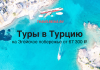 Туры на Эгейское побережье Турции от 67300 все включено