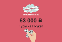 Promotional banner for Phuket tours: price 63,000 ₽ with airplane logo and a hand spinner on a red background.