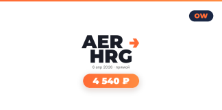 Авиабилеты из Сочи в Хургада от 4 540 ₽