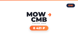 MOW CMB logo with date 13 мая 2026, прямой, and an orange rounded badge reading 8 421 ₽; OW logo top-right.
