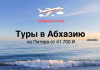 Рекламный баннер: туры в Абхазию из Санкт-Петербурга от 41 700 ₽, с логотипом TravelBelka.ru на морском фоне и самолётом в небе.