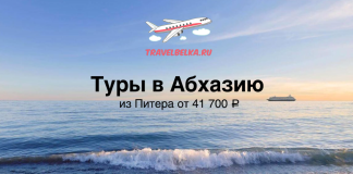 Туры на Гагру из Питера от 41700 с прямыми перелетами Рекламный баннер: туры в Абхазию из Санкт-Петербурга от 41 700 ₽, с логотипом TravelBelka.ru на морском фоне и самолётом в небе.