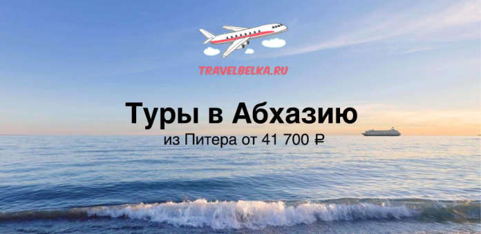 Рекламный баннер: туры в Абхазию из Санкт-Петербурга от 41 700 ₽, с логотипом TravelBelka.ru на морском фоне и самолётом в небе.