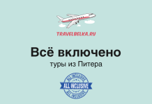 Туры в отели с все включено из Питера от 50400 TravelBelka.ru banner: airplane logo, 'Всё включено' and 'туры из Питера' with a blue All Inclusive badge on a teal background.