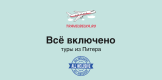 Туры в отели с все включено из Питера от 50400 TravelBelka.ru banner: airplane logo, 'Всё включено' and 'туры из Питера' with a blue All Inclusive badge on a teal background.