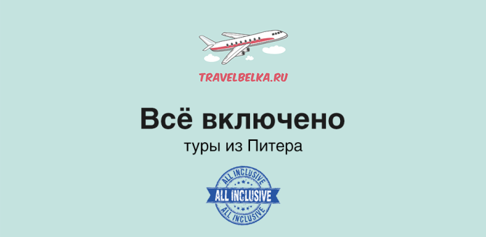 TravelBelka.ru banner: airplane logo, 'Всё включено' and 'туры из Питера' with a blue All Inclusive badge on a teal background.