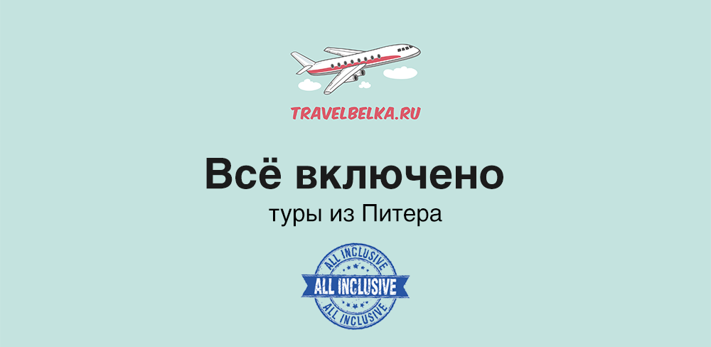Туры в отели с все включено из Питера от 50400