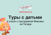 Баннер TravelBelka: самолёт в небе над зелёным фоном и заголовок о турах с детьми и программой Фиксики из Питера.