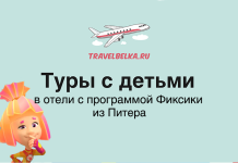 Баннер TravelBelka: самолёт в небе над зелёным фоном и заголовок о турах с детьми и программой Фиксики из Питера.