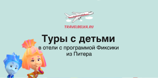 Баннер TravelBelka: самолёт в небе над зелёным фоном и заголовок о турах с детьми и программой Фиксики из Питера.