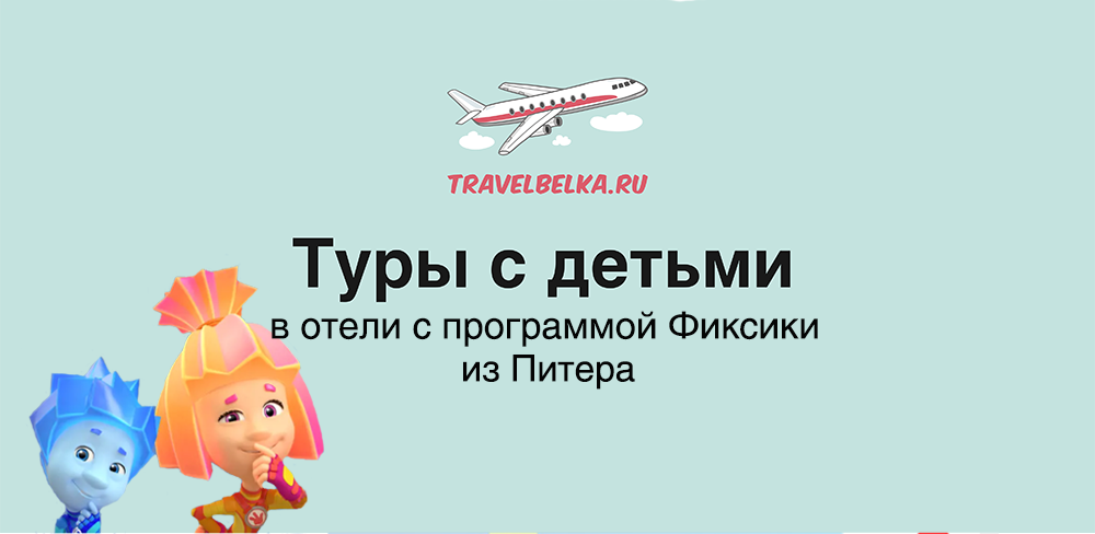 Туры с детьми в отели с Фиксиками из Питера