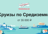 Баннер TravelBelka.ru: круизы по Средиземному морю от 35 000 ₽ на фоне морской сцены и самолёта над логотипом.