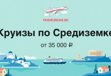 Средиземноморские круизы от 35 000 рублей Баннер TravelBelka.ru: круизы по Средиземному морю от 35 000 ₽ на фоне морской сцены и самолёта над логотипом.