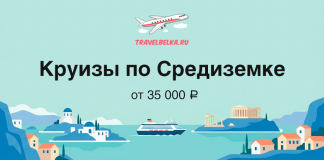 Баннер TravelBelka.ru: круизы по Средиземному морю от 35 000 ₽ на фоне морской сцены и самолёта над логотипом.
