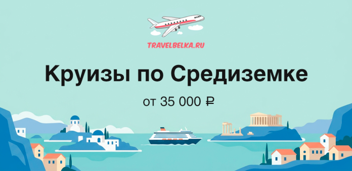 Баннер TravelBelka.ru: круизы по Средиземному морю от 35 000 ₽ на фоне морской сцены и самолёта над логотипом.