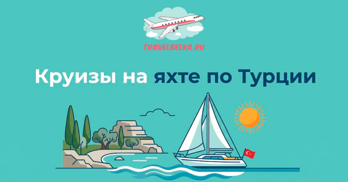Sailboat cruise scene on turquoise water with sun, coastline trees, and the Russian text ‘Круизы на яхте по Турции’ with the TravelBelka.ru logo.