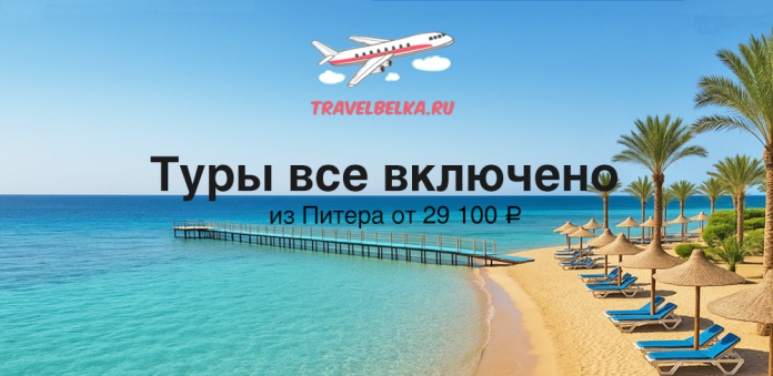 Sunny tropical beach with a wooden pier, turquoise water, and palm trees; travel ad for all-inclusive tours from St. Petersburg (TravelBelka.ru).