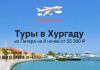 Рекламный баннер: туры в Хургаду из Санкт‑Петербурга на 8 ночей от 55 300 ₽.