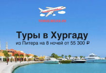 Рекламный баннер: туры в Хургаду из Санкт‑Петербурга на 8 ночей от 55 300 ₽.