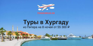 Рекламный баннер: туры в Хургаду из Санкт‑Петербурга на 8 ночей от 55 300 ₽.