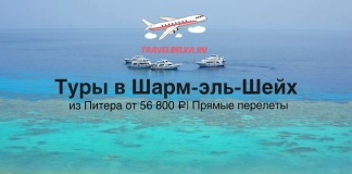 Туры в Шарм-эль-Шейх из Питера от 56800 с прямыми перелетами
