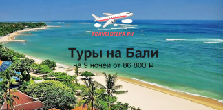 TravelBelka promo banner: Bali tours for 9 nights from ₽86,800, with beach and ocean backdrop.