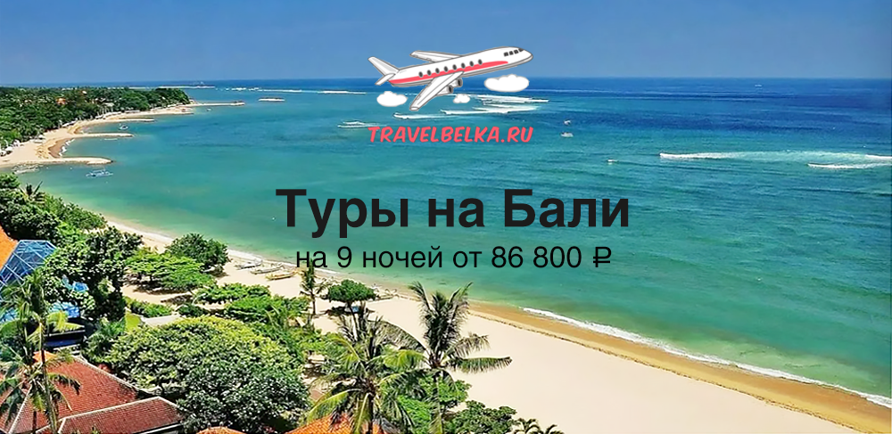 Туры на Бали на 9 ночей от 86800 с прямыми перелетами