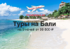 Туры на Бали на 9 ночей от 99600 с прямыми перелетами Banner ad for Bali tours: sunny beach, blue sea, palm trees, plane logo, and Russian text offering 9 nights from ₽99,600