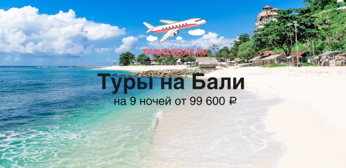 ID_99600 Banner ad for Bali tours: sunny beach, blue sea, palm trees, plane logo, and Russian text offering 9 nights from ₽99,600