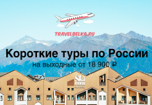Advertisement banner for travelbelka.ru offering weekend tours in Russia from 18,900 ₽, with mountains and a hotel backdrop and airplane logo above the headline.
