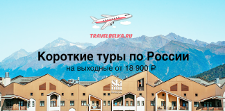 Advertisement banner for travelbelka.ru offering weekend tours in Russia from 18,900 ₽, with mountains and a hotel backdrop and airplane logo above the headline.