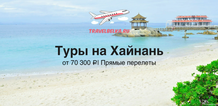 СN_70300 Hero banner advertising tours to Hainan: beach scene, airplane graphic, and TravelBelka.ru logo with prices from ₽70,300 and direct flights.