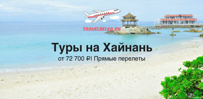 Travel advertisement for tours to Hainan with direct flights, from ₽72,700, over a sunny beach scene