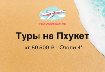 Advertisement banner: sandy beach and turquoise water with TravelBelka logo and Russian text 'Туры на Пхукет' from 59 500 ₽, 4★ hotels.