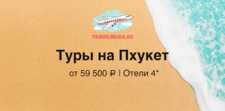 Туры на Пхукет от 59 500 ₽ — Отели 4* Advertisement banner: sandy beach and turquoise water with TravelBelka logo and Russian text 'Туры на Пхукет' from 59 500 ₽, 4★ hotels.