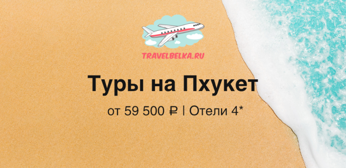 Advertisement banner: sandy beach and turquoise water with TravelBelka logo and Russian text 'Туры на Пхукет' from 59 500 ₽, 4★ hotels.