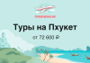 Промо-баннер: туры на Пхукет от 72 600 ₽, иллюстрация пляжа и самолета.
