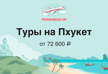 Промо-баннер: туры на Пхукет от 72 600 ₽, иллюстрация пляжа и самолета.