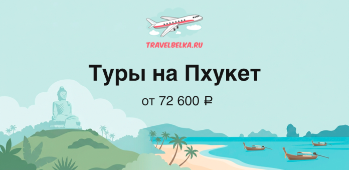 Промо-баннер: туры на Пхукет от 72 600 ₽, иллюстрация пляжа и самолета.