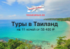 Рекламный баннер: пляж Таиланда, предложение туров на 11 ночей от 58 400 ₽ (TravelBelka.ru)