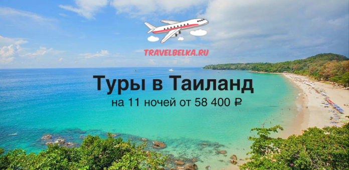 Рекламный баннер: пляж Таиланда, предложение туров на 11 ночей от 58 400 ₽ (TravelBelka.ru)