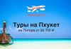 Travel ad banner: wooden boat on turquoise water under a blue sky, with Russian text offering Phuket tours from St. Petersburg (58,700 ₽) and a TravelBelka logo above.