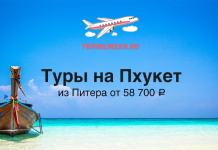 Туры на Пхукет из Питера на 12 ночей от 58700 прямые перелеты Travel ad banner: wooden boat on turquoise water under a blue sky, with Russian text offering Phuket tours from St. Petersburg (58,700 ₽) and a TravelBelka logo above.