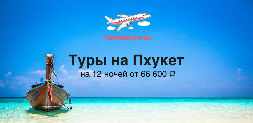 Туры на Пхукет на 12 ночей от 66600 c прямыми перелетами