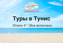 TravelBelka.ru banner on a sunny beach with the text 'Туры в Тунис' and 'Отели 4* | Все включено'.