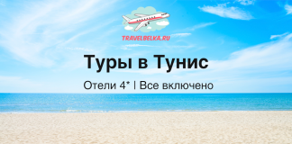 TravelBelka.ru banner on a sunny beach with the text 'Туры в Тунис' and 'Отели 4* | Все включено'.